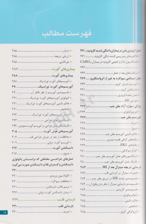 نکات کلیدی در جراحی قلب و ICU دکتر میرمحمدصادقی
