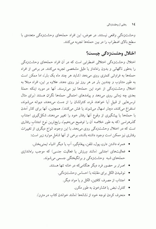 رهایی از وحشت‌زدگی (10 راه حل ساده)