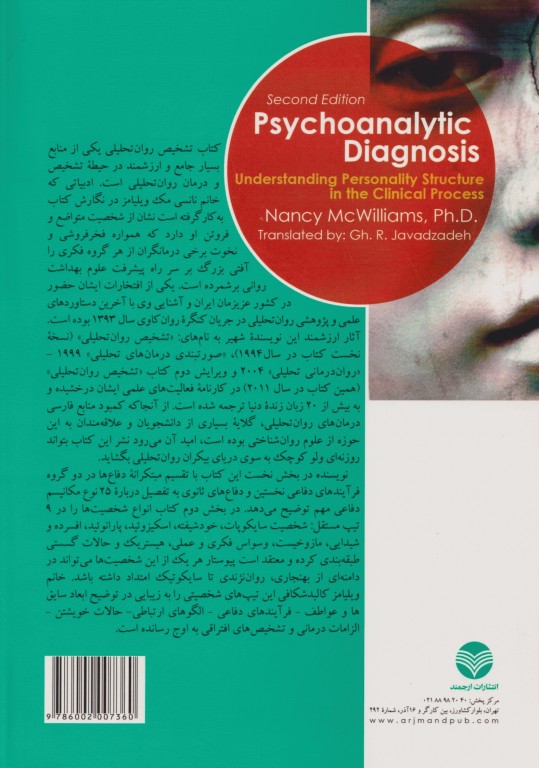 تشخیص روان تحلیلی شناخت ساختار شخصیت در فرآیند بالینی