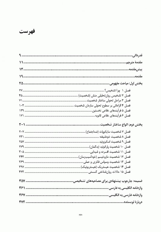 تشخیص روان تحلیلی شناخت ساختار شخصیت در فرآیند بالینی
