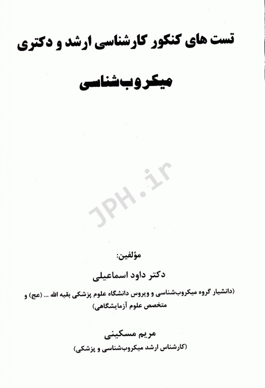 تست‌های کنکور کارشناسی ارشد و دکتری میکروب شناسی