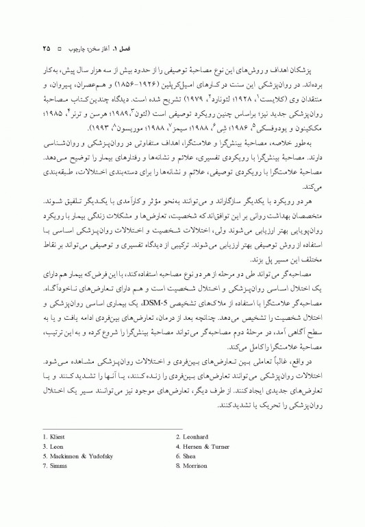 اصول مصاحبه بالینی اوتمر براساس DSM-5 جلد اول اصول اساسی