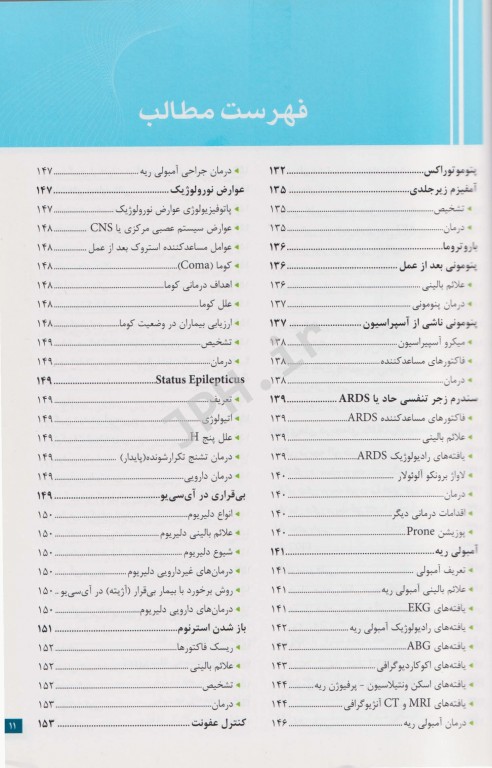 نکات کلیدی در جراحی قلب و ICU دکتر میرمحمدصادقی