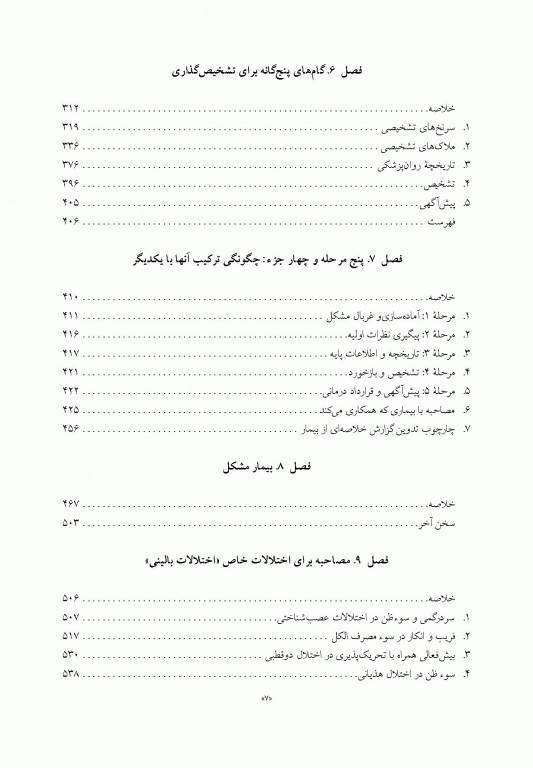 اصول مصاحبه بالینی اوتمر براساس DSM-5 جلد اول اصول اساسی