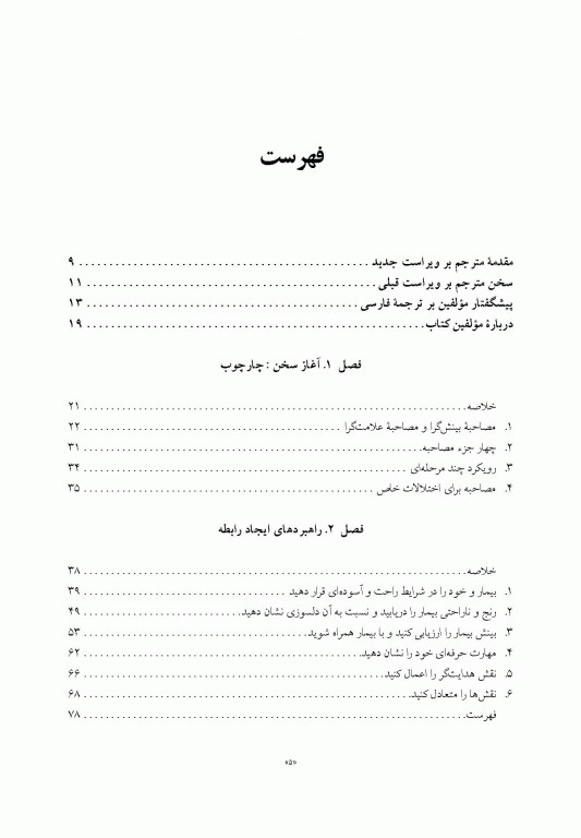 اصول مصاحبه بالینی اوتمر براساس DSM-5 جلد اول اصول اساسی