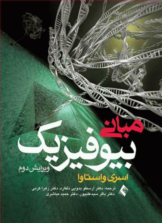 مبانی بیوفیزیک اسری واستاوا