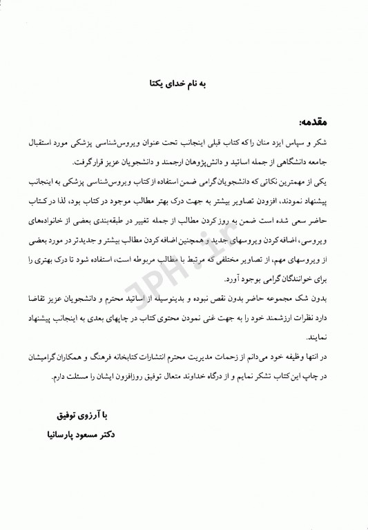 ویروس‌شناسی پزشکی مصور دکتر پارسانیا