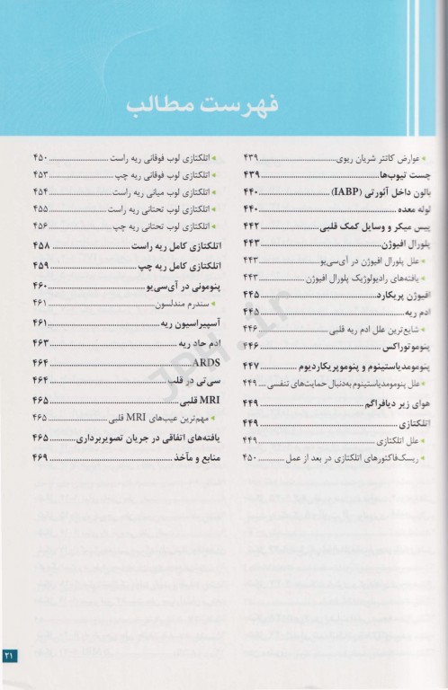 نکات کلیدی در جراحی قلب و ICU دکتر میرمحمدصادقی