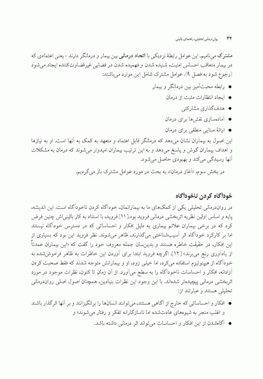 روان‌درمانی تحلیلی راهنمای بالینی کابانیس ویراست دوم