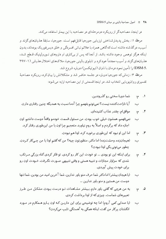 اصول مصاحبه بالینی اوتمر براساس DSM-5 جلد اول اصول اساسی