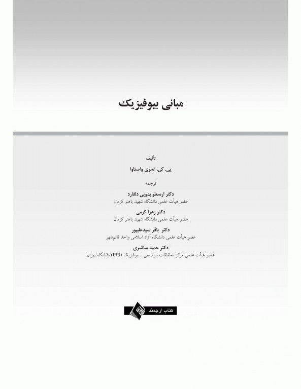 مبانی بیوفیزیک اسری واستاوا