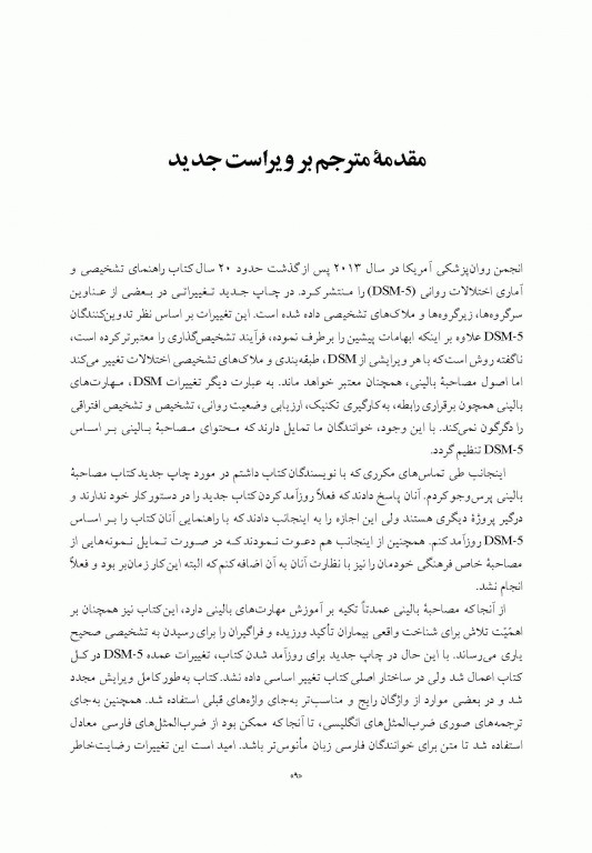 اصول مصاحبه بالینی اوتمر براساس DSM-5 جلد اول اصول اساسی