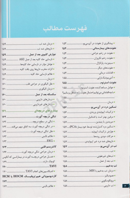 نکات کلیدی در جراحی قلب و ICU دکتر میرمحمدصادقی