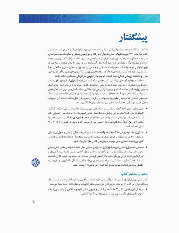 مبانی نوروسایکولوژی انسان جلد اول