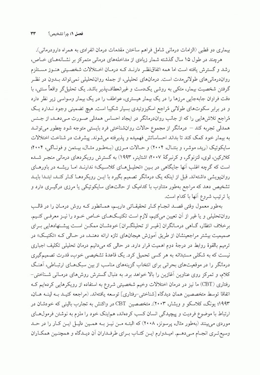 تشخیص روان تحلیلی شناخت ساختار شخصیت در فرآیند بالینی