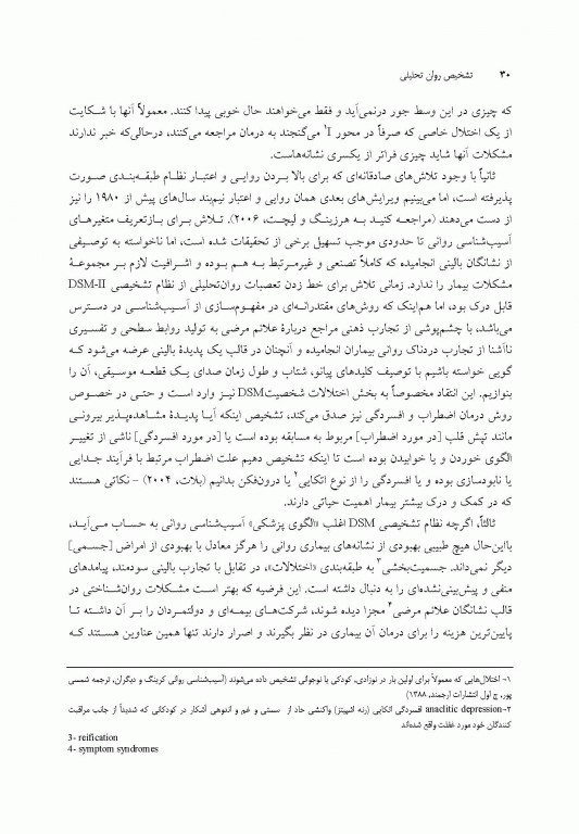 تشخیص روان تحلیلی شناخت ساختار شخصیت در فرآیند بالینی