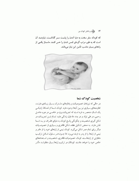 رشد و تکامل کودک من