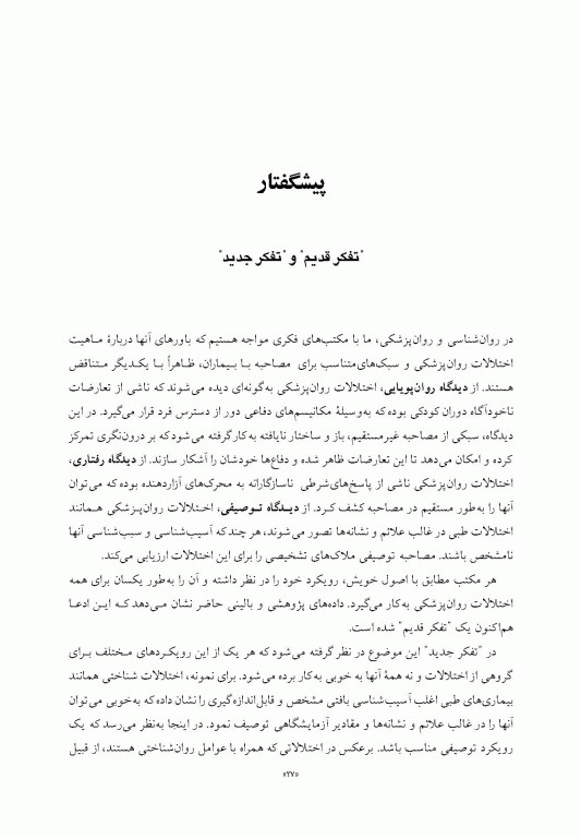 اصول مصاحبه بالینی اوتمر براساس DSM-5 جلد دوم بیمار مشکل