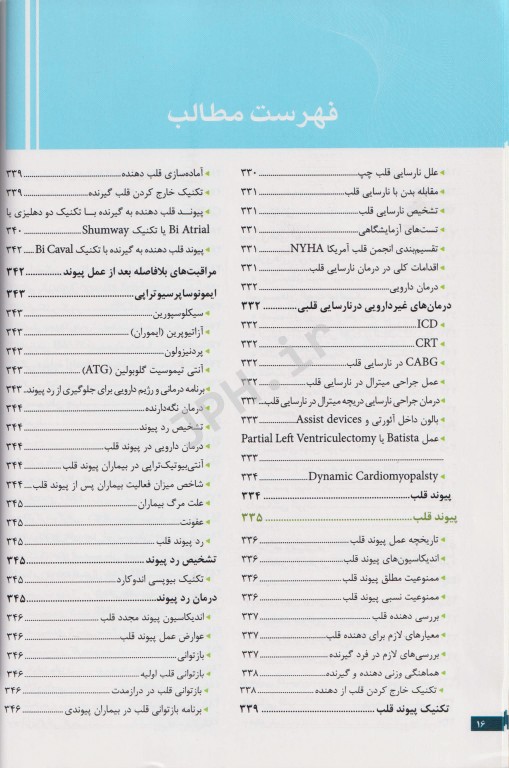 نکات کلیدی در جراحی قلب و ICU دکتر میرمحمدصادقی