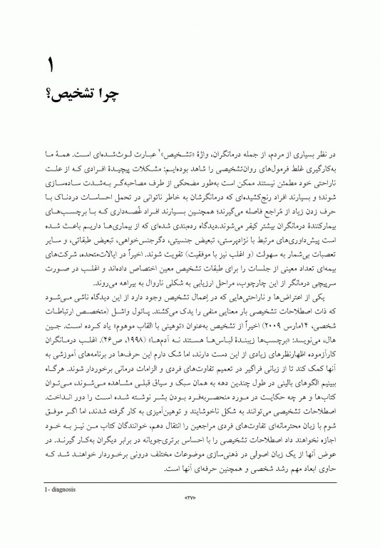 تشخیص روان تحلیلی شناخت ساختار شخصیت در فرآیند بالینی