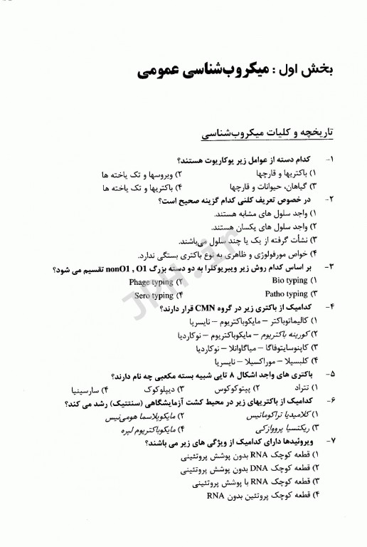 تست‌های کنکور کارشناسی ارشد و دکتری میکروب شناسی