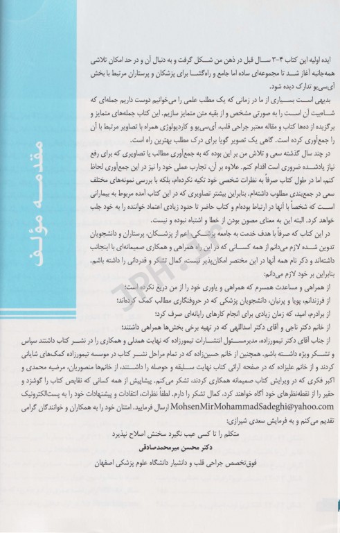 نکات کلیدی در جراحی قلب و ICU دکتر میرمحمدصادقی