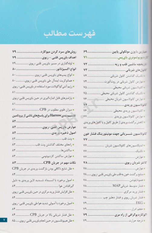 نکات کلیدی در جراحی قلب و ICU دکتر میرمحمدصادقی