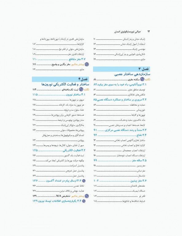 مبانی نوروسایکولوژی انسان جلد اول