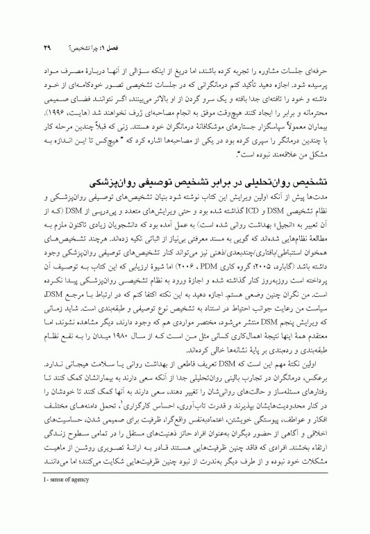 تشخیص روان تحلیلی شناخت ساختار شخصیت در فرآیند بالینی