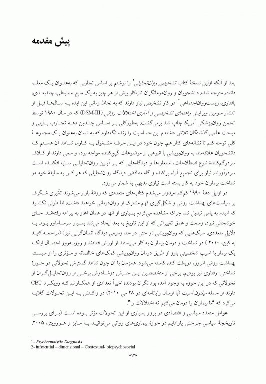 تشخیص روان تحلیلی شناخت ساختار شخصیت در فرآیند بالینی