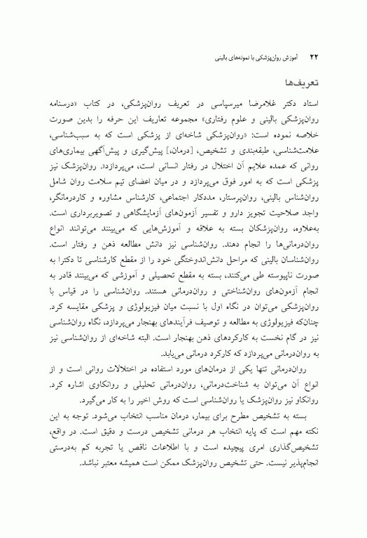 آموزش روان‌پزشکی با نمونه‌های بالینی براساس DSM-5