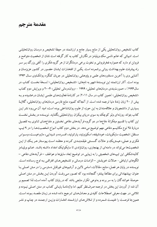 تشخیص روان تحلیلی شناخت ساختار شخصیت در فرآیند بالینی