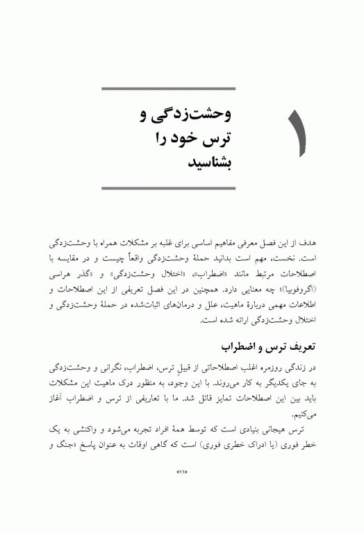 رهایی از وحشت‌زدگی (10 راه حل ساده)