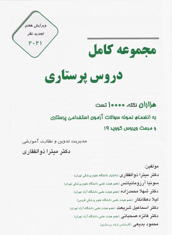 مجموعه کامل دروس پرستاری دکتر میترا ذوالفقاری ویرایش هفتم تجدید نظر 2021