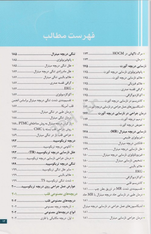 نکات کلیدی در جراحی قلب و ICU دکتر میرمحمدصادقی