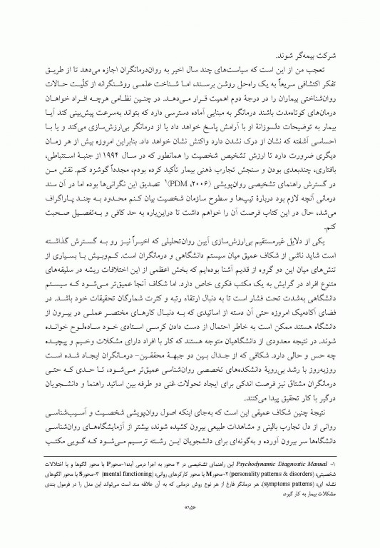 تشخیص روان تحلیلی شناخت ساختار شخصیت در فرآیند بالینی