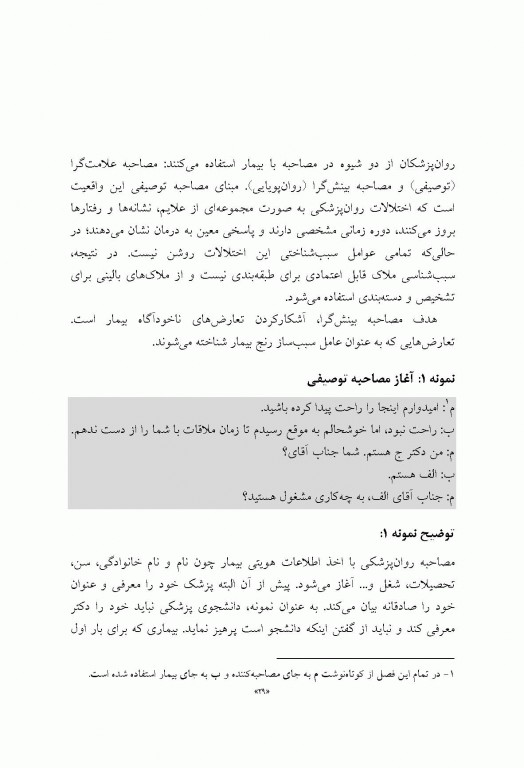 آموزش روان‌پزشکی با نمونه‌های بالینی براساس DSM-5