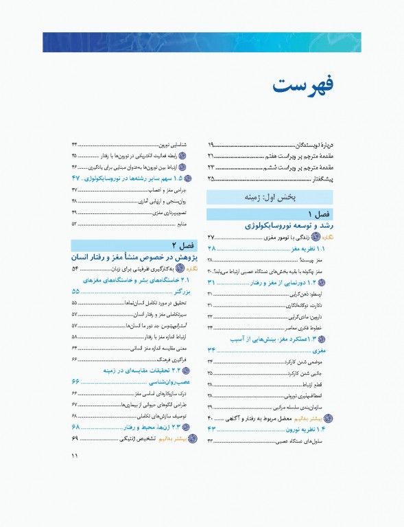 مبانی نوروسایکولوژی انسان جلد اول