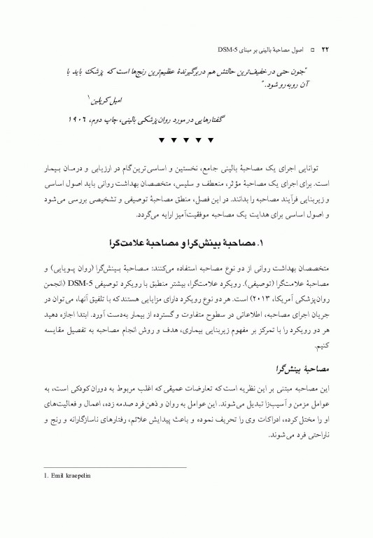 اصول مصاحبه بالینی اوتمر براساس DSM-5 جلد اول اصول اساسی