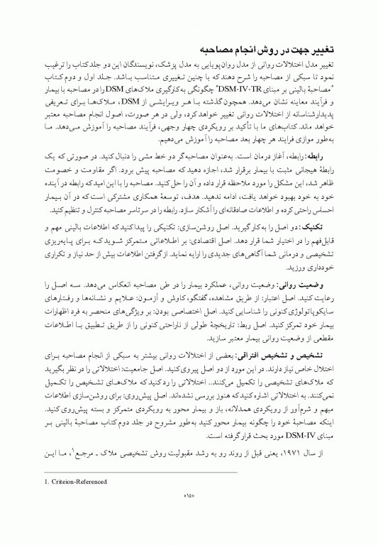 اصول مصاحبه بالینی اوتمر براساس DSM-5 جلد اول اصول اساسی