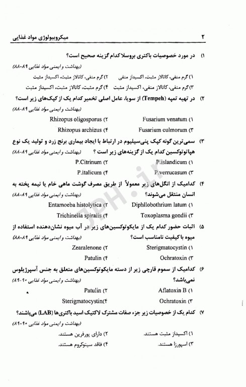 مجموعه سوالات کارشناسی ارشد میکروبیولوژی مواد غذایی به همراه پاسخنامه تشریحی