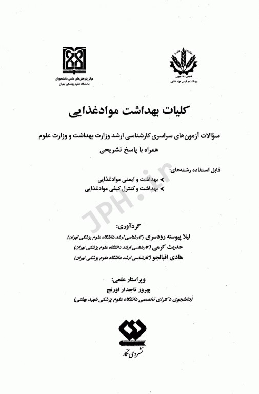 مجموعه سوالات کارشناسی ارشد کلیات بهداشت مواد غذایی به همراه پاسخنامه تشریحی