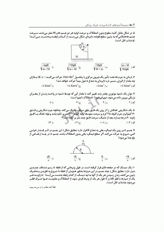 آزمون‌های کنکور ارشد وزارت بهداشت MSE فیزیک پزشکی جلد اول