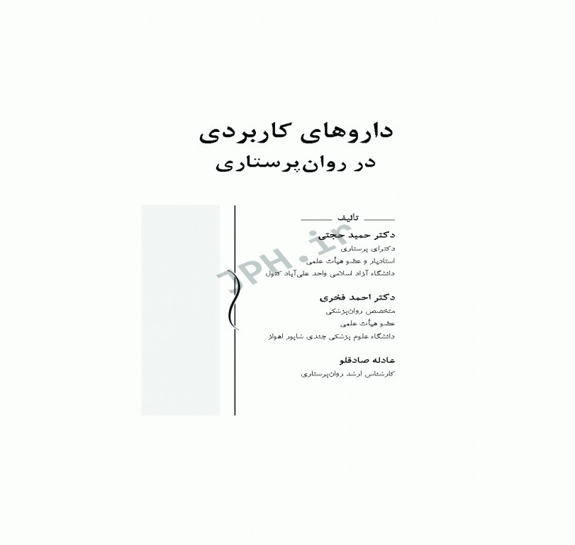 داروهای کاربردی در روان پرستاری