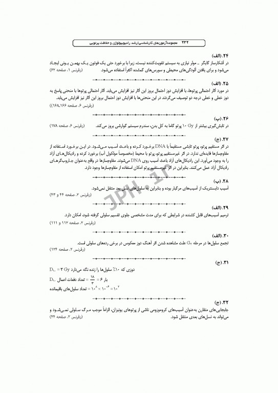 آزمون‌های کنکور ارشد وزارت بهداشت MSE رادیوبیولوژی و حفاظت پرتویی جلد اول