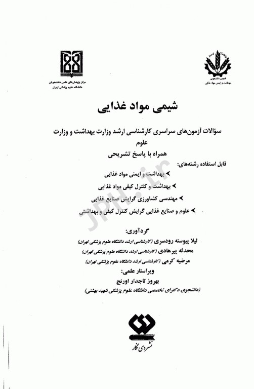 مجموعه سوالات کارشناسی ارشد اصول نگهداری موادغذایی به همراه پاسخنامه تشریحی