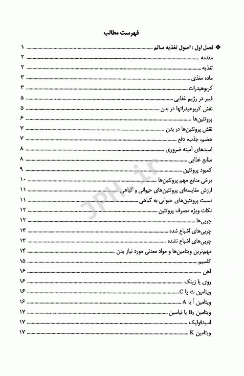 تغذیه و خواص درمانی مواد غذایی