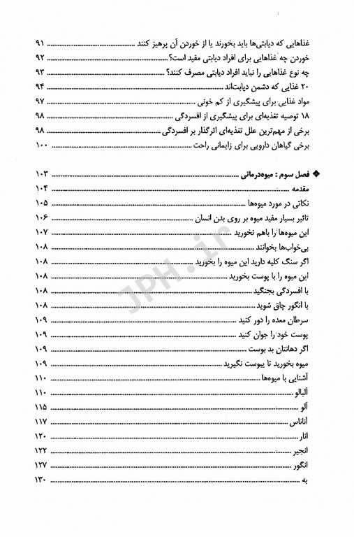 تغذیه و خواص درمانی مواد غذایی