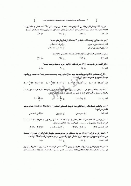 آزمون‌های کنکور ارشد وزارت بهداشت MSE رادیوبیولوژی و حفاظت پرتویی جلد اول