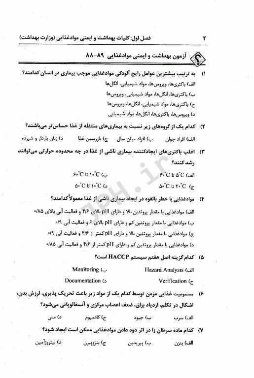 مجموعه سوالات کارشناسی ارشد کلیات بهداشت مواد غذایی به همراه پاسخنامه تشریحی